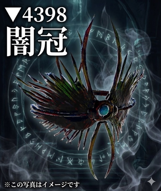 闇冠（yamikannmuri）