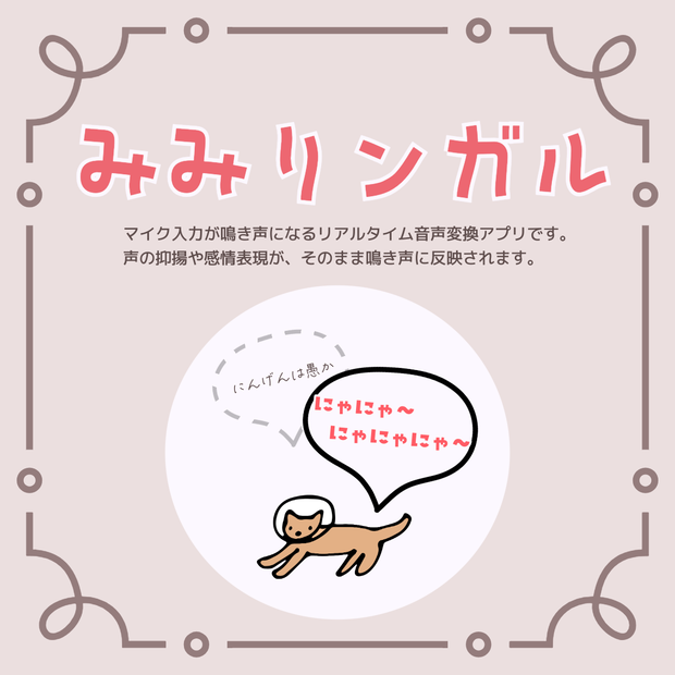 【みみリンガル】リアルタイム鳴き声ボイスチェンジャー