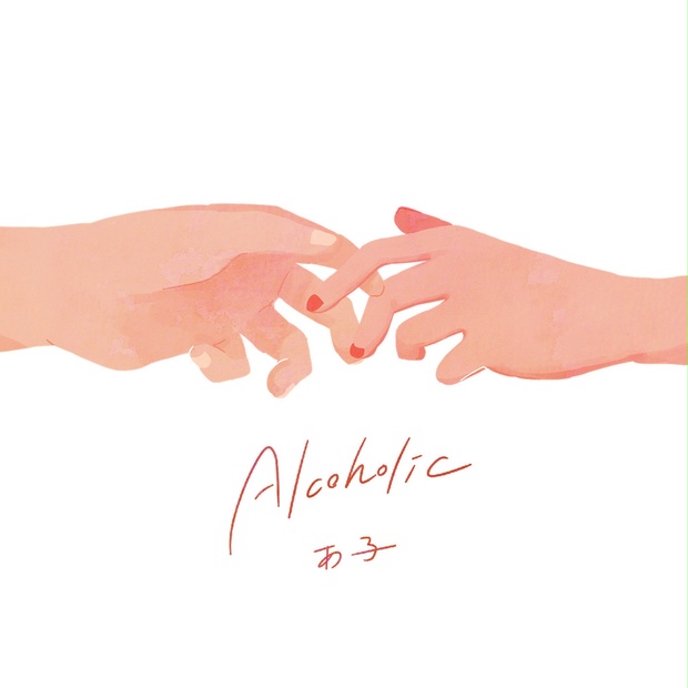 あ子】Alcoholic【1st Album】 - あ子 - BOOTH