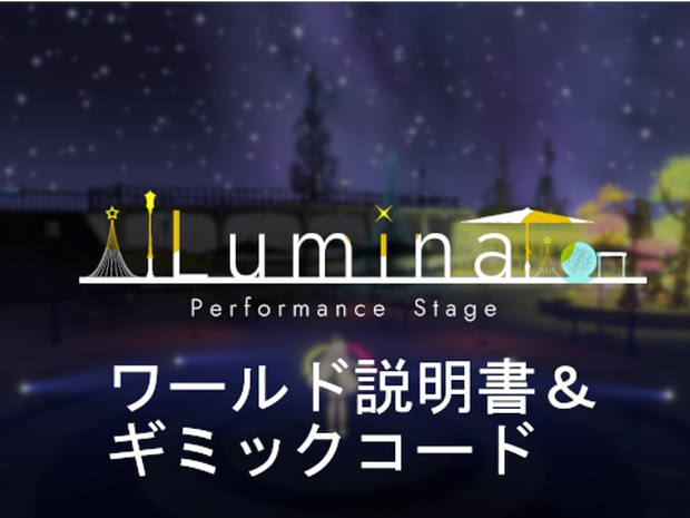(無料)『Lumina』ワールド説明書、ギミック(U#作例)
