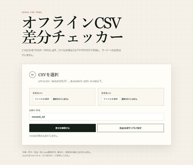 オフラインCSV差分チェッカー