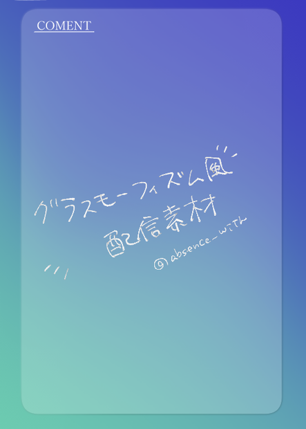 グラスモーフィズム風配信素材＿お試し版