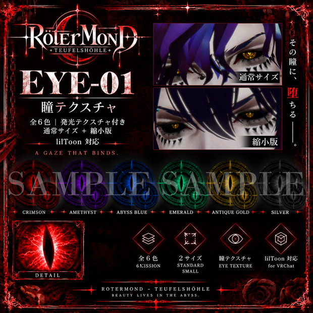 【ROTERMOND】EYE-01｜悪魔瞳テクスチャ 全6色＋発光対応｜lilToon