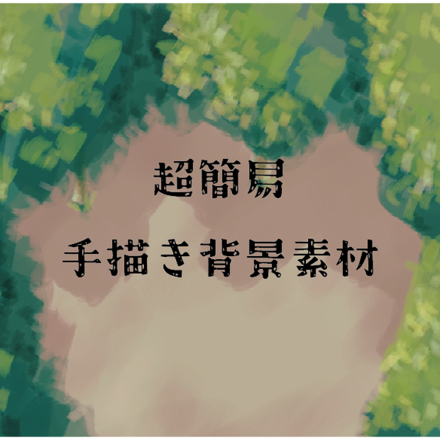 超簡易手描き背景素材