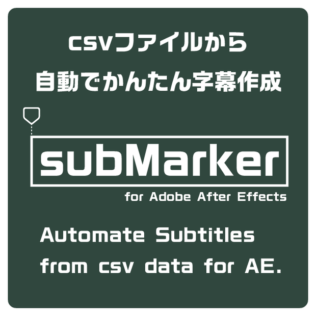 subMarker -csvでかんたん字幕メーカー for After Effects-