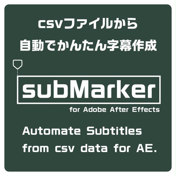 Submarker Csvでかんたん字幕メーカー For After Effects Omegaine Booth