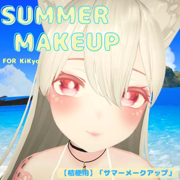 【桔梗用】 SUMMER MAKEUP 「サマーメークアップ」