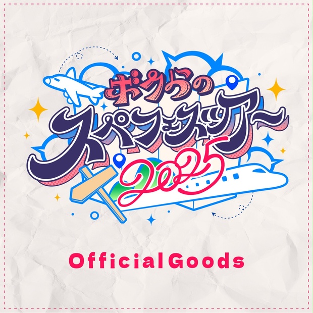 スペフェス　ボクらのスペースフェスティバル　まとめ売り ボクらのスペースフェスティバル POP UP STORE ～スペフェスの