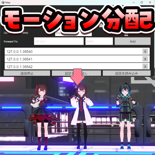VMCモーション分配アプリ【Relay】
