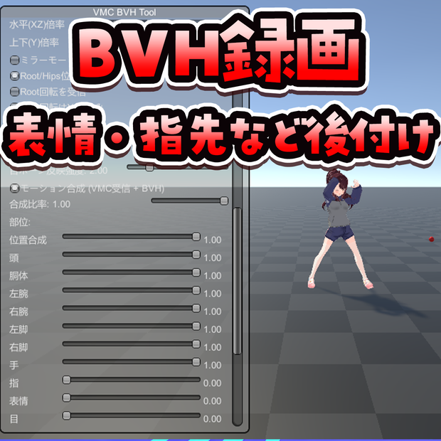 BVHモーション録画アプリ【VMC_BVH_Tool】