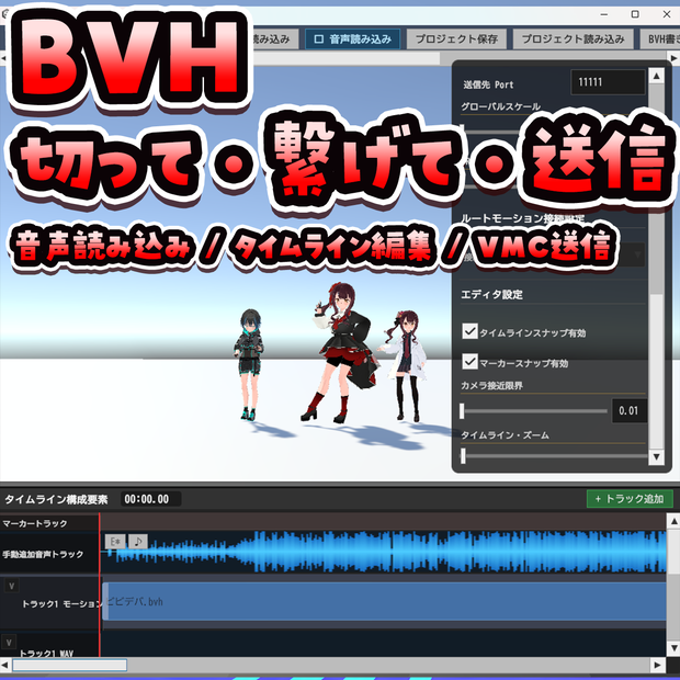 BVHモーション編集&VMC送信アプリ【BVH Motion Composer】