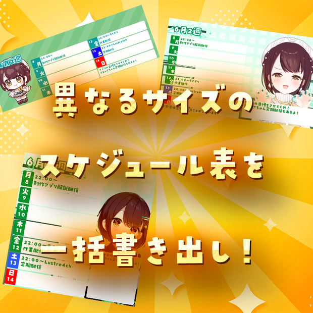 【期間限定セール中】VTuber向けスケジュール画像作成ツール【VSchedule】
