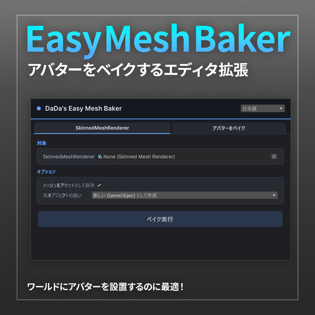 【Unity】Easy Mesh Baker【VRChat】