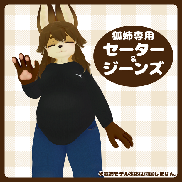 狐姉専用セーター＆ジーンズ