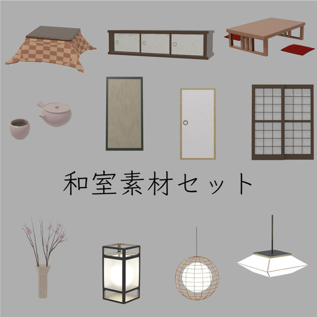 [blender][fbx] 和室素材セット