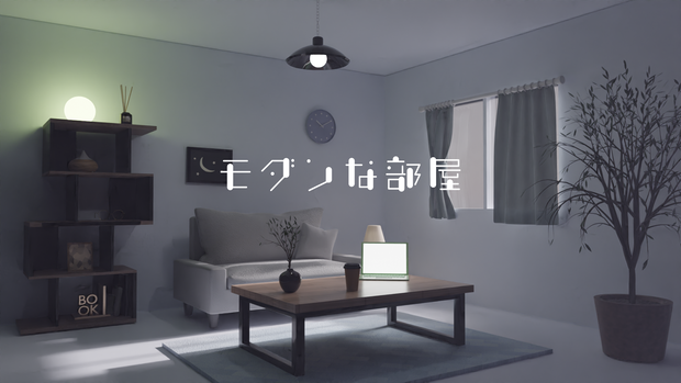 【fbx】【Blend】【Unitypackage】モダン風のリビングルーム