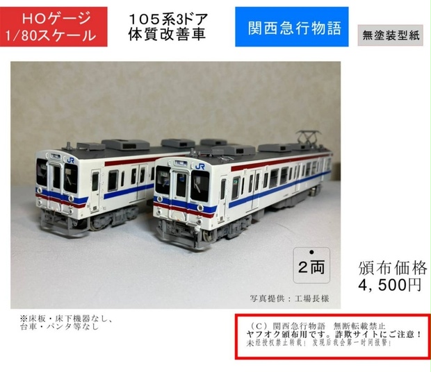 105系】３ドア体質改善車 1/80 ＨＯゲージ 型紙 レーザー加工済み 国鉄型 1981年製造（昭和56年） - 【模型工房】関西急行物語 -  BOOTH