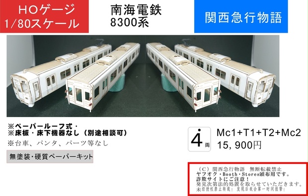 【関西急行物語】（1/80）南海8000系3次型 ◆４両◆型紙 レーザー加工済 　床板・床下機器つき(紙の積層キット）