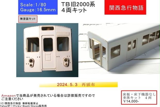 【東武地方】旧2000系 ペーパー車体キット ４両 床板・床下機器なし - 【模型工房】関西急行物語 - BOOTH