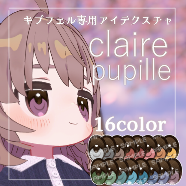 【キプフェル対応アイテクスチャ】-claire pupille- 