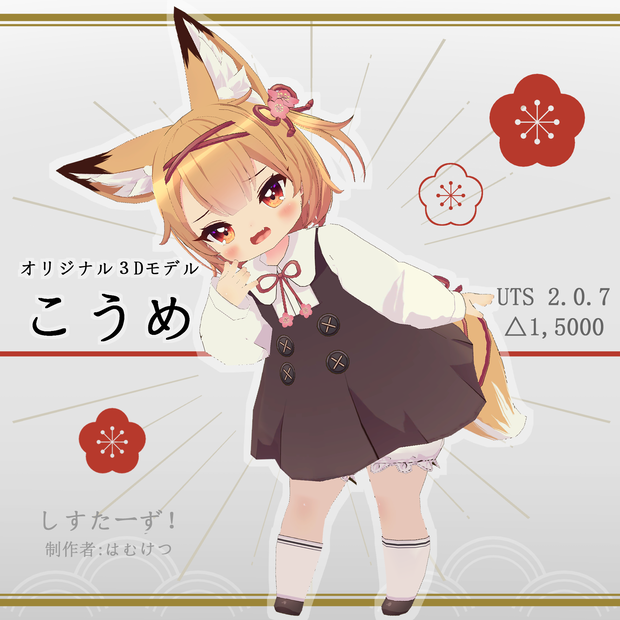 オリジナル３Ⅾモデル「こうめ」
