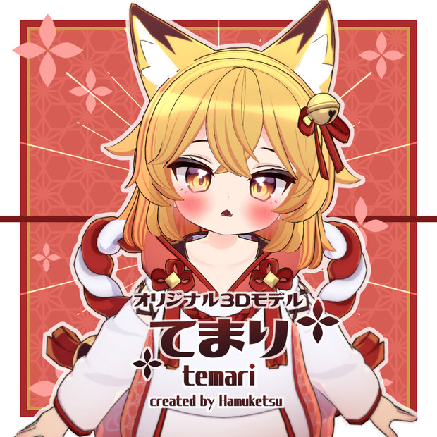 オリジナル３Dモデル「てまり temari」