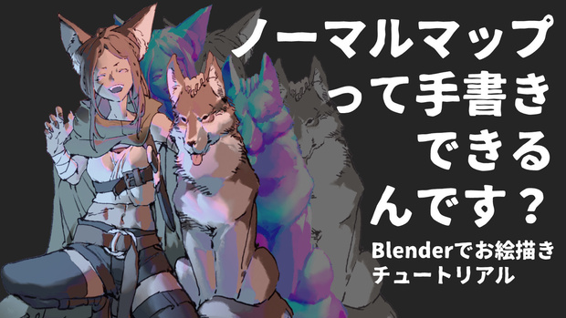 「Blenderチュートリアル　ノーマルマップを手書きして２Dお絵描きを楽しくしよう」サンプルデータ
