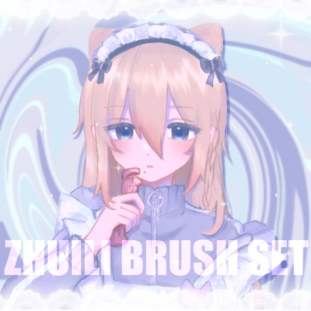 【無料】Procreate用　ZHUILI BRUSH SET
