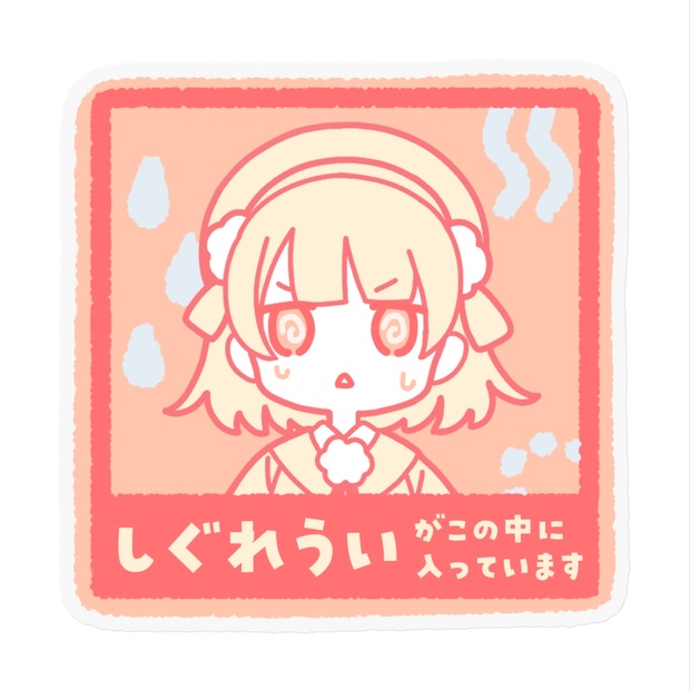 しぐれういが入ってますステッカー - しぐれどき - BOOTH