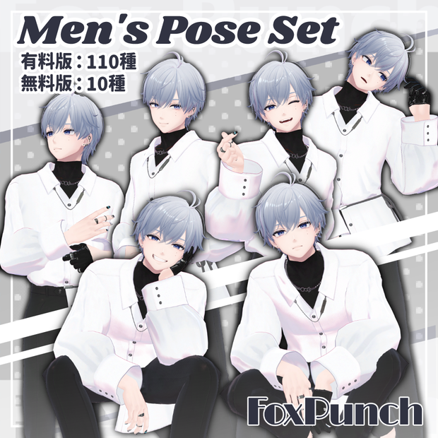 【無料版あり】メンズポーズ集【全110種】