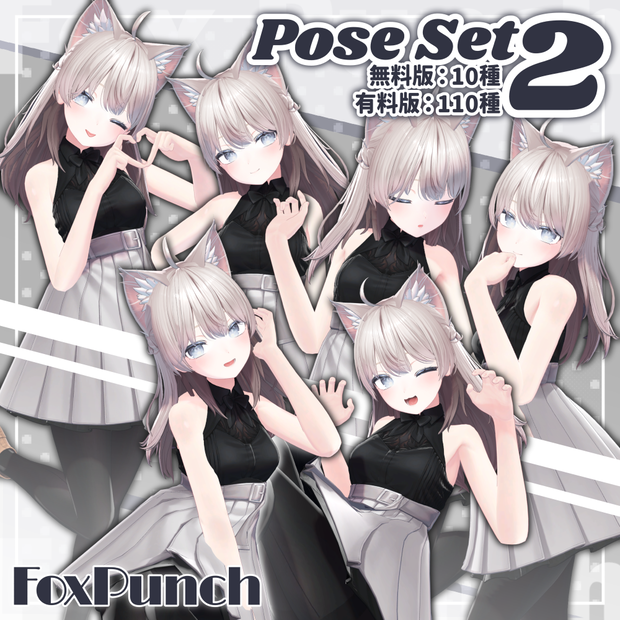 【無料版あり】ポーズ集 - 2 -【全110種】