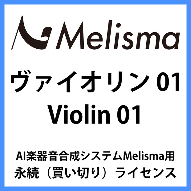【Melisma用ライブラリ】 ヴァイオリン01 (Violin 01)