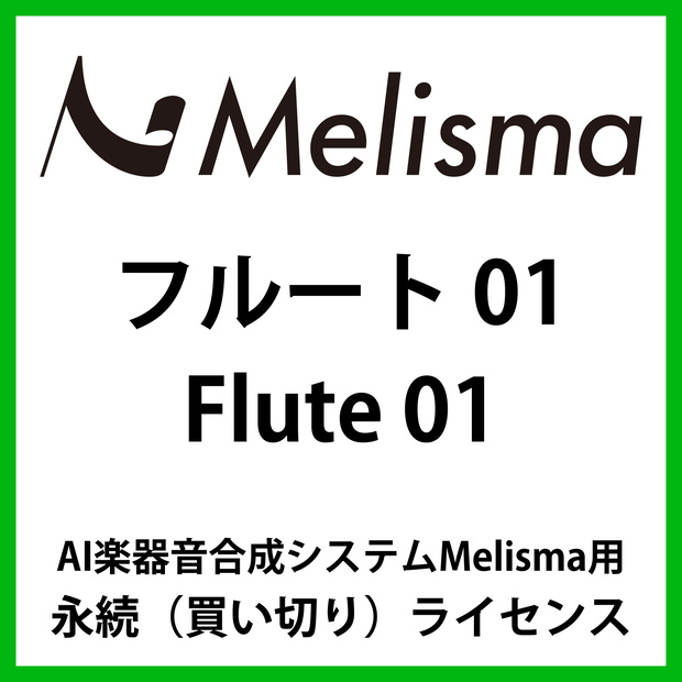 【Melisma用ライブラリ】 フルート01 (Flute 01)