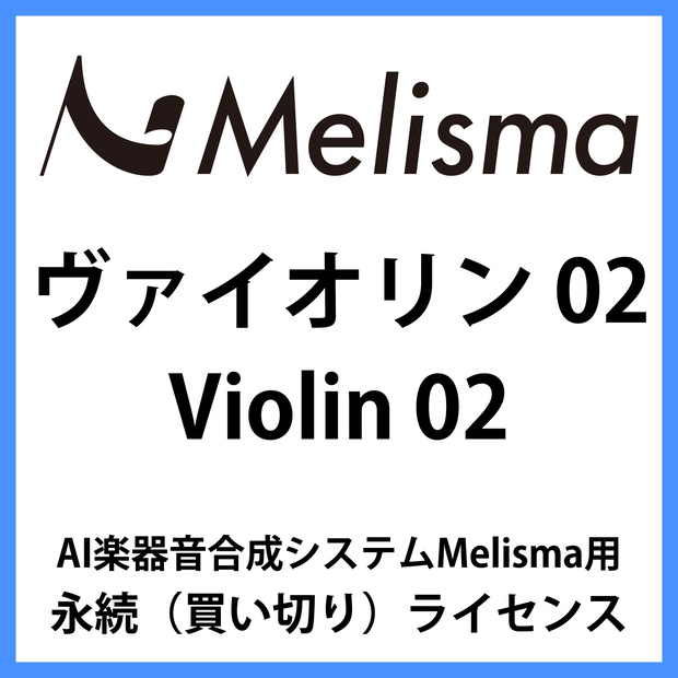 【Melisma用ライブラリ】 ヴァイオリン02 (Violin 02)
