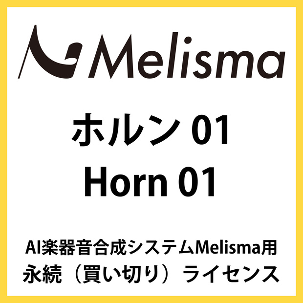 【Melisma用ライブラリ】 ホルン01 (Horn 01)
