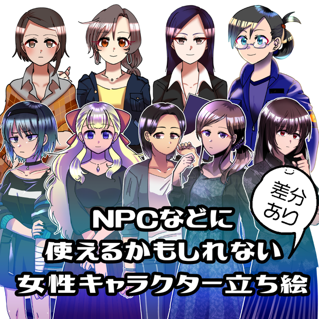 【立ち絵素材】汎用女性キャラクター（9種）