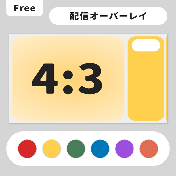 【無料】シンプルなオーバーレイ【6色】