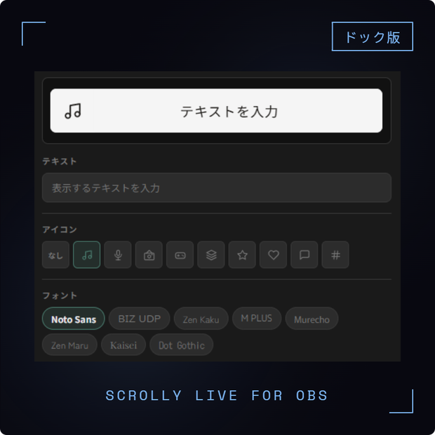 OBS用 テキストスクロールオーバーレイ｜リアルタイム編集対応 / Scrolly Live for OBS