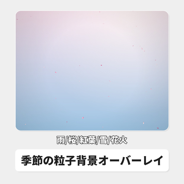 【無料】季節の粒子背景オーバーレイ｜雨/桜/紅葉/雪/花火 / Stream Seasons for OBS