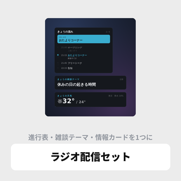 OBS用 ラジオ配信セット｜進行表・雑談テーマ・情報カードを1つに / Radio Set for OBS