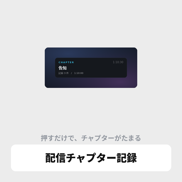 OBS用 配信チャプター記録ツール｜YouTubeの概要欄に貼るだけ / Stream Timestamp for OBS