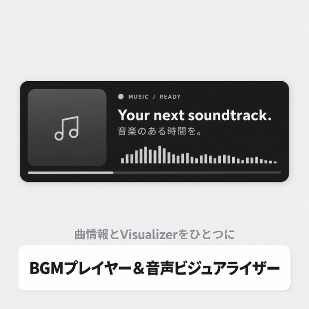 OBS用 BGMプレイヤー＆音声ビジュアライザー｜曲情報・クロスフェード対応 / Music Player Visualizer for OBS
