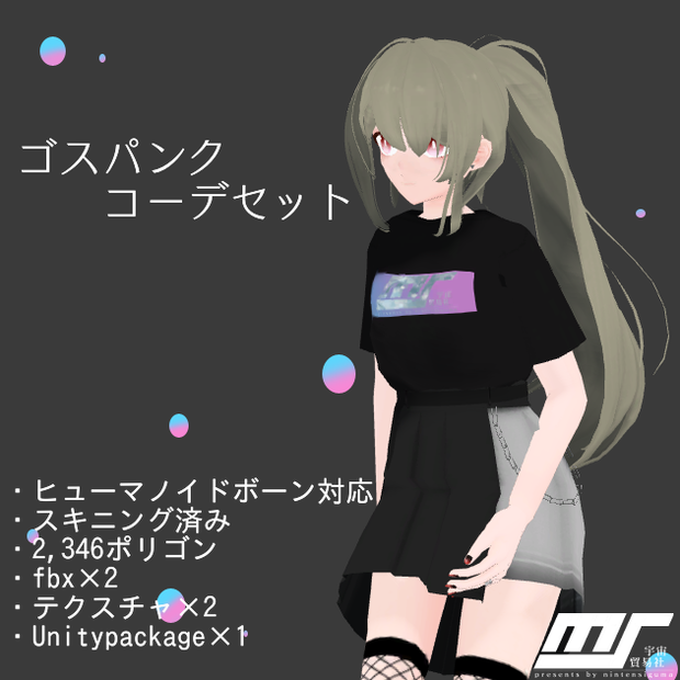 【VRChat想定】ゴスパンクコーデ【スキニング済み衣装】