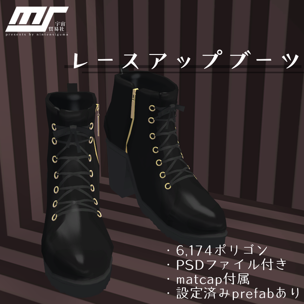 レースアップブーツ【VRChat想定】