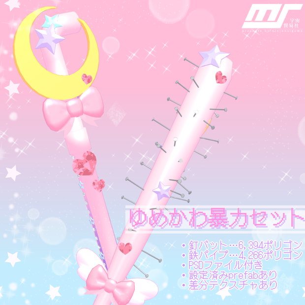 ゆめかわ暴力セット【VRChat想定】
