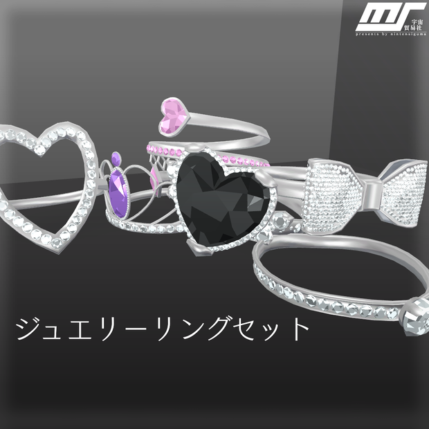 ジュエリーリングセット【VRChat想定】