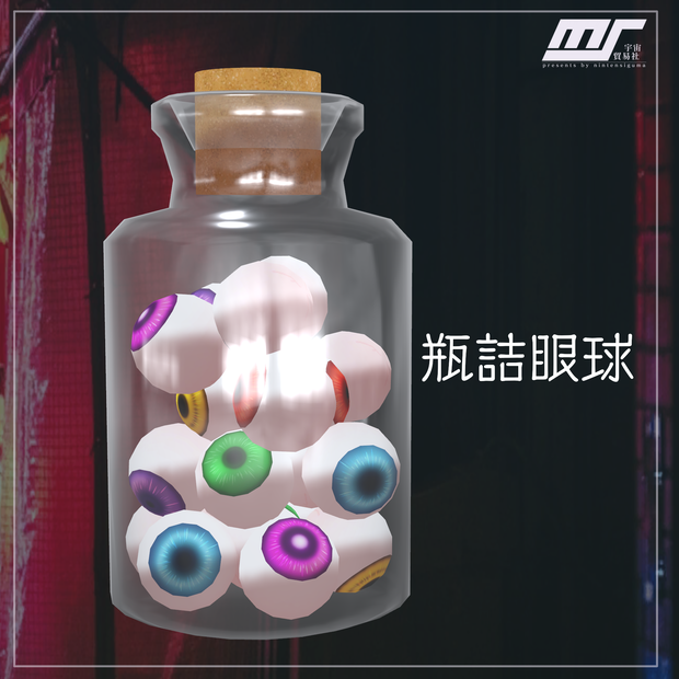 【無料】瓶詰眼球【VRChat想定】