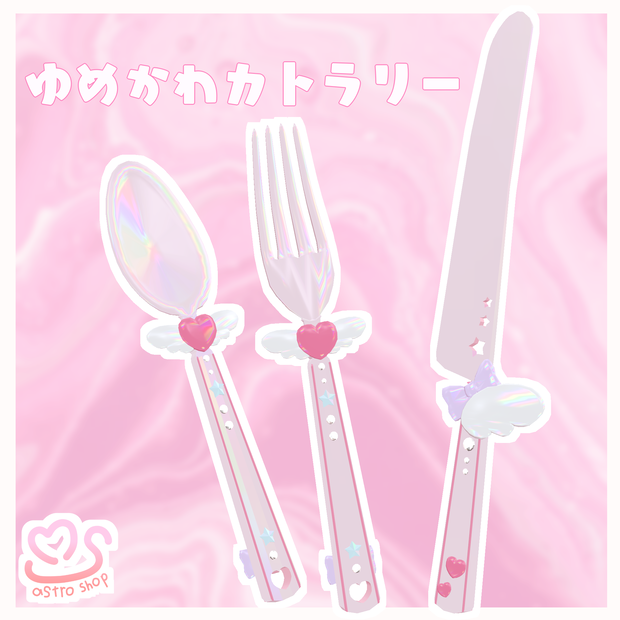 ゆめかわカトラリー【VRChat想定】