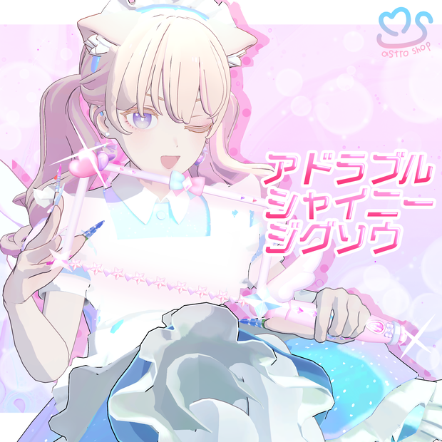 アドラブルシャイニージグソウ【VRChat想定】
