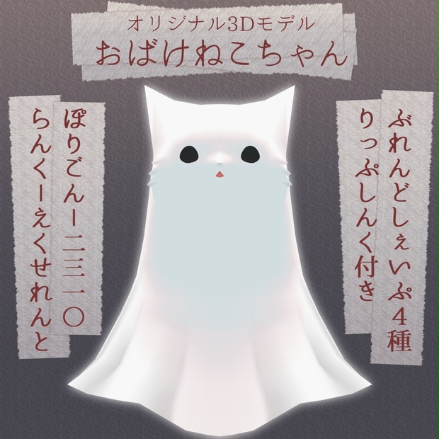 おばけねこちゃん【VRChat想定3Dアバター】